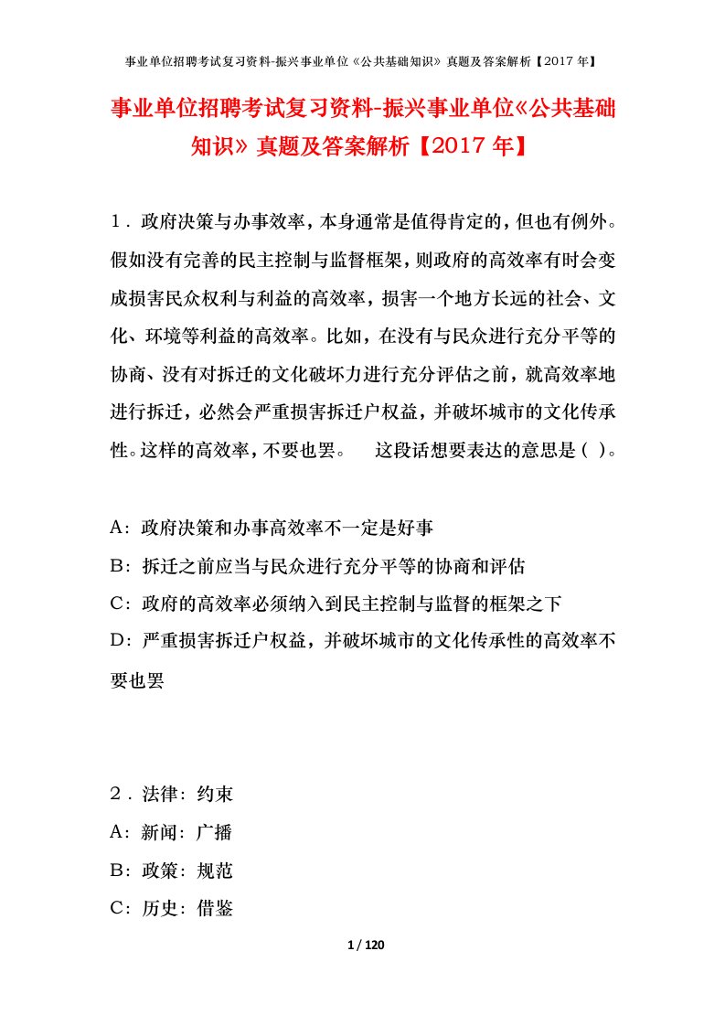 事业单位招聘考试复习资料-振兴事业单位公共基础知识真题及答案解析2017年