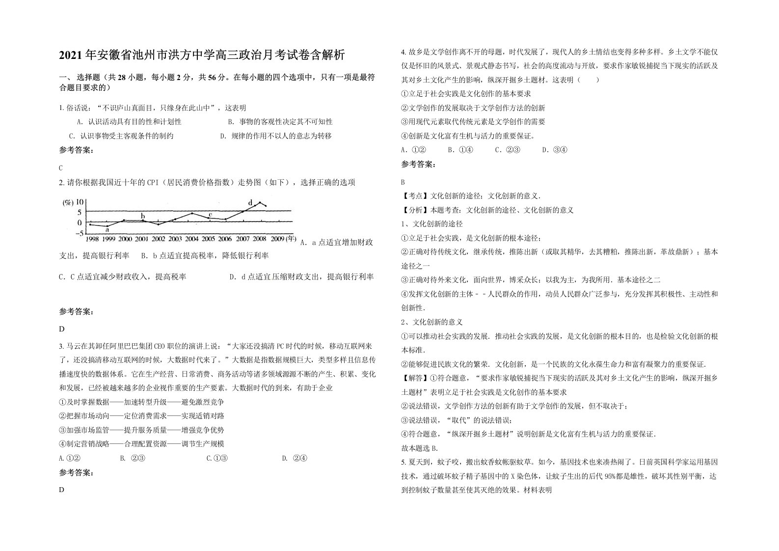 2021年安徽省池州市洪方中学高三政治月考试卷含解析