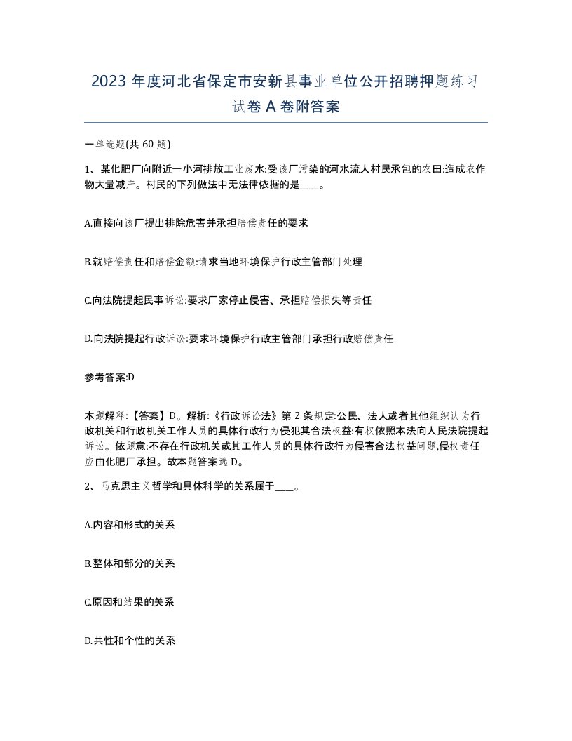 2023年度河北省保定市安新县事业单位公开招聘押题练习试卷A卷附答案