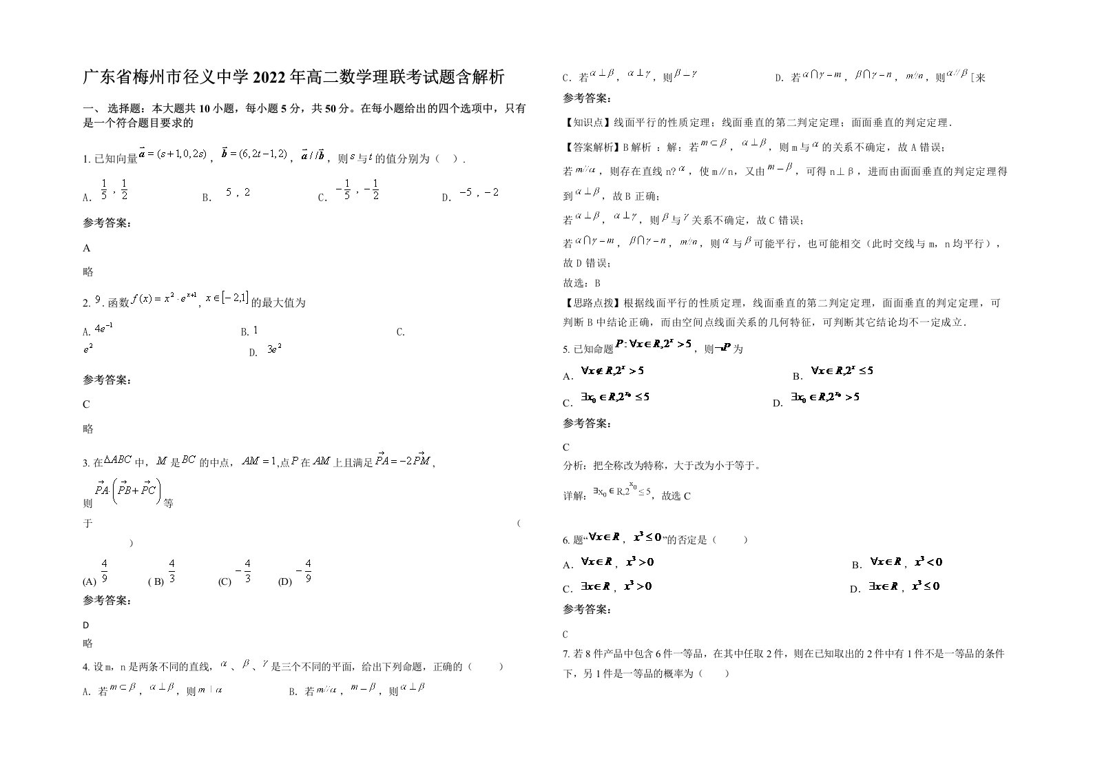 广东省梅州市径义中学2022年高二数学理联考试题含解析