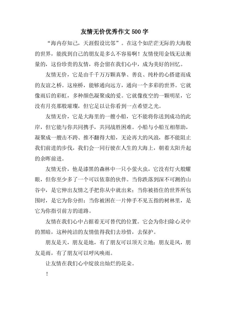 友情无价作文500字