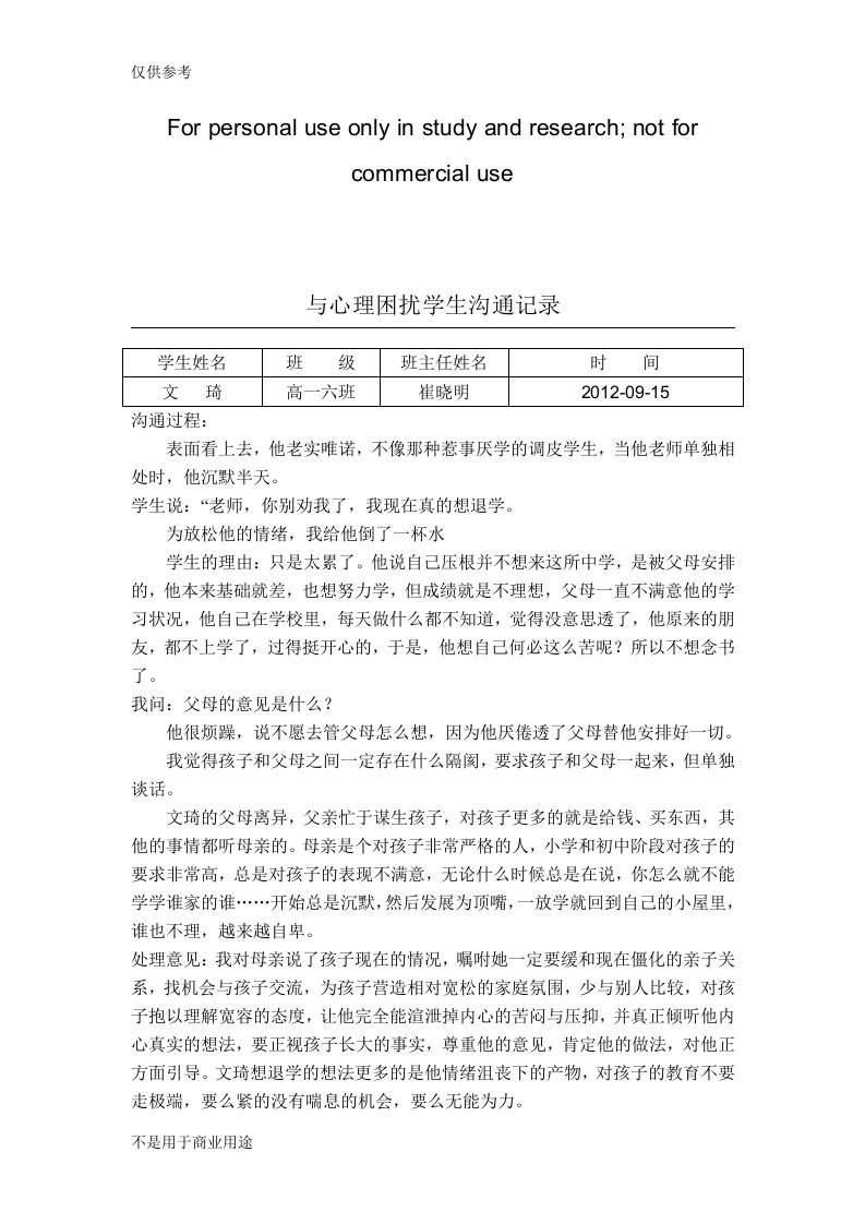 与心理困扰学生沟通记录