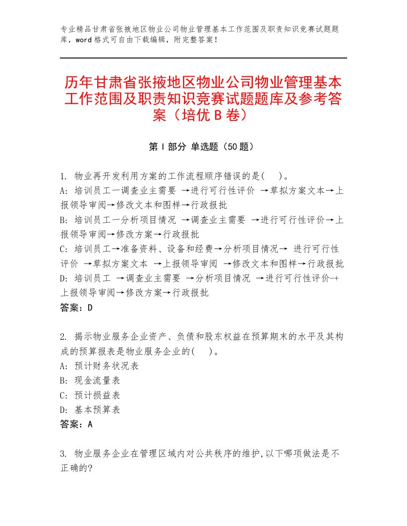 历年甘肃省张掖地区物业公司物业管理基本工作范围及职责知识竞赛试题题库及参考答案（培优B卷）