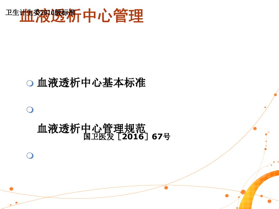 血液透析中心基本标准与管理规范-2016年