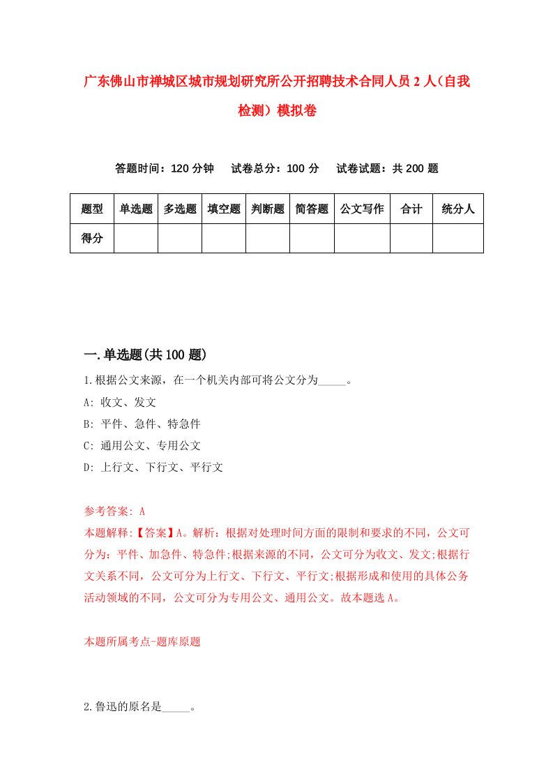 广东佛山市禅城区城市规划研究所公开招聘技术合同人员2人自我检测模拟卷第9套