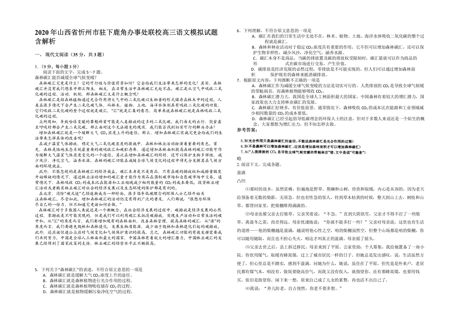 2020年山西省忻州市驻下鹿角办事处联校高三语文模拟试题含解析