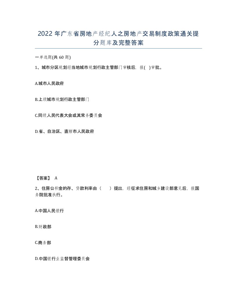 2022年广东省房地产经纪人之房地产交易制度政策通关提分题库及完整答案