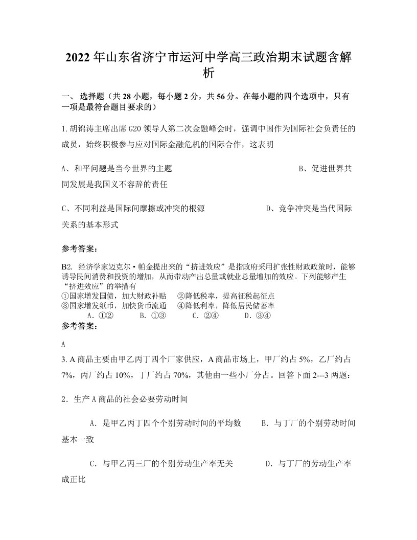 2022年山东省济宁市运河中学高三政治期末试题含解析