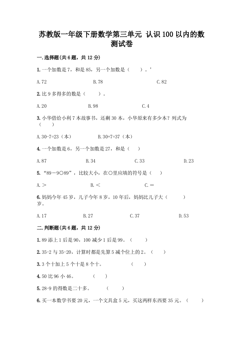 苏教版一年级下册数学第三单元-认识100以内的数-测试卷加答案(典优)