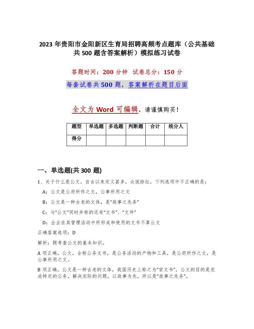 2023年贵阳市金阳新区生育局招聘高频考点题库公共基础共500题含答案解析模拟练习试卷