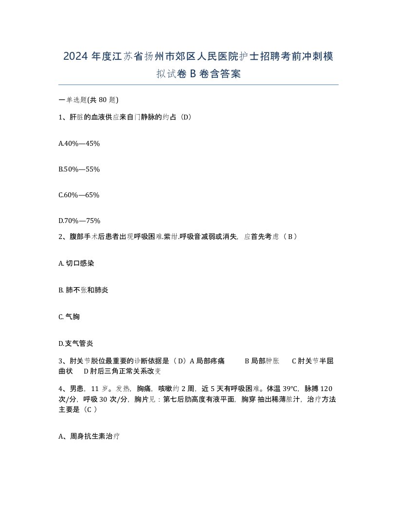 2024年度江苏省扬州市郊区人民医院护士招聘考前冲刺模拟试卷B卷含答案