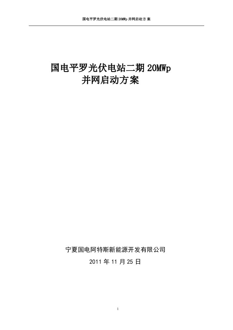 国电平罗光伏电站二期20mwp并网启动方案