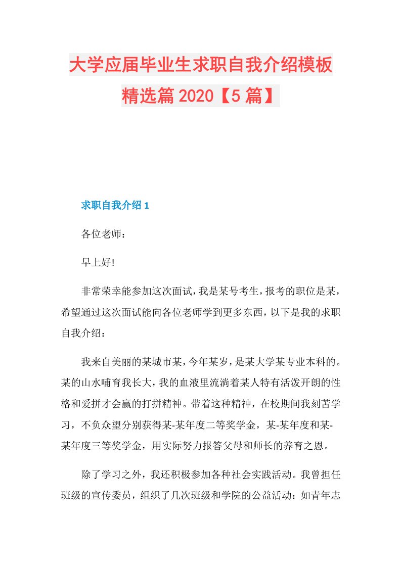 大学应毕业生求职自我介绍模板精选篇【5篇】