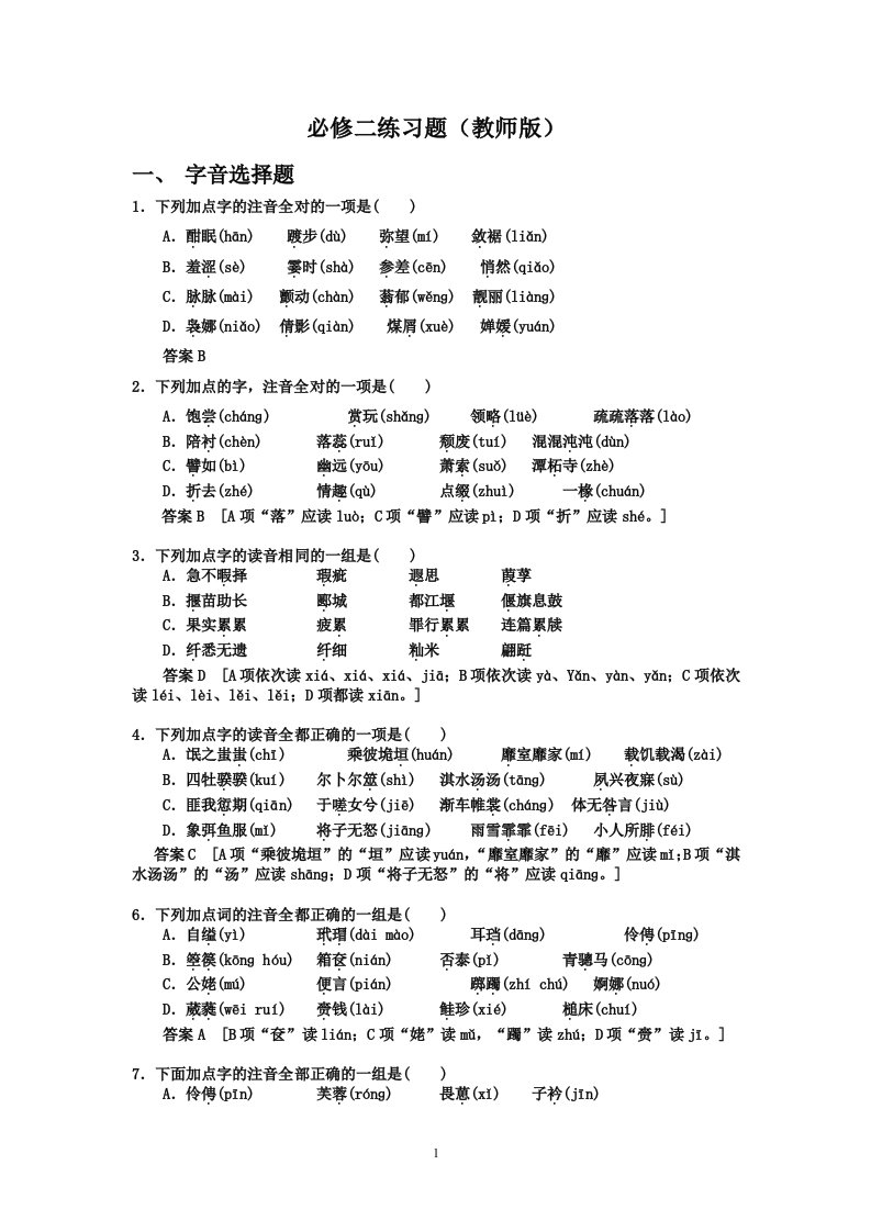 必学二字音字形练习题(教师版)