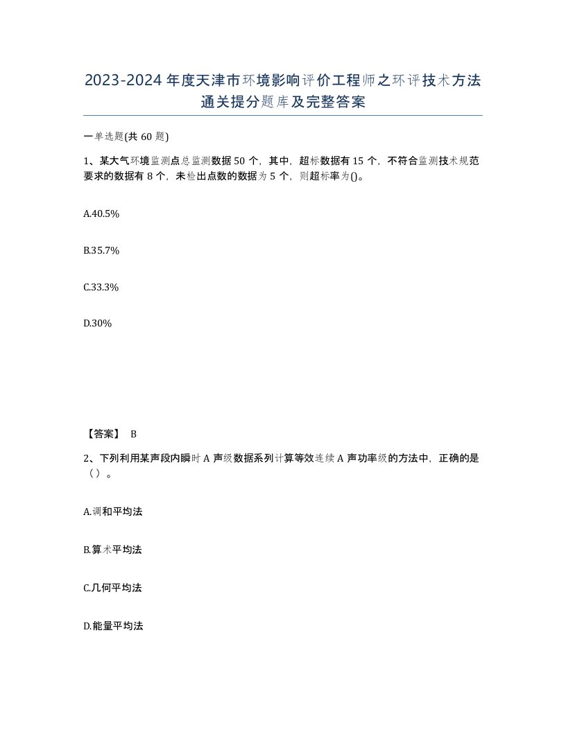 2023-2024年度天津市环境影响评价工程师之环评技术方法通关提分题库及完整答案