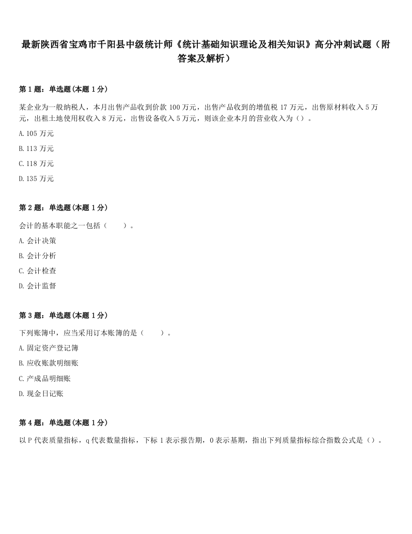 最新陕西省宝鸡市千阳县中级统计师《统计基础知识理论及相关知识》高分冲刺试题（附答案及解析）