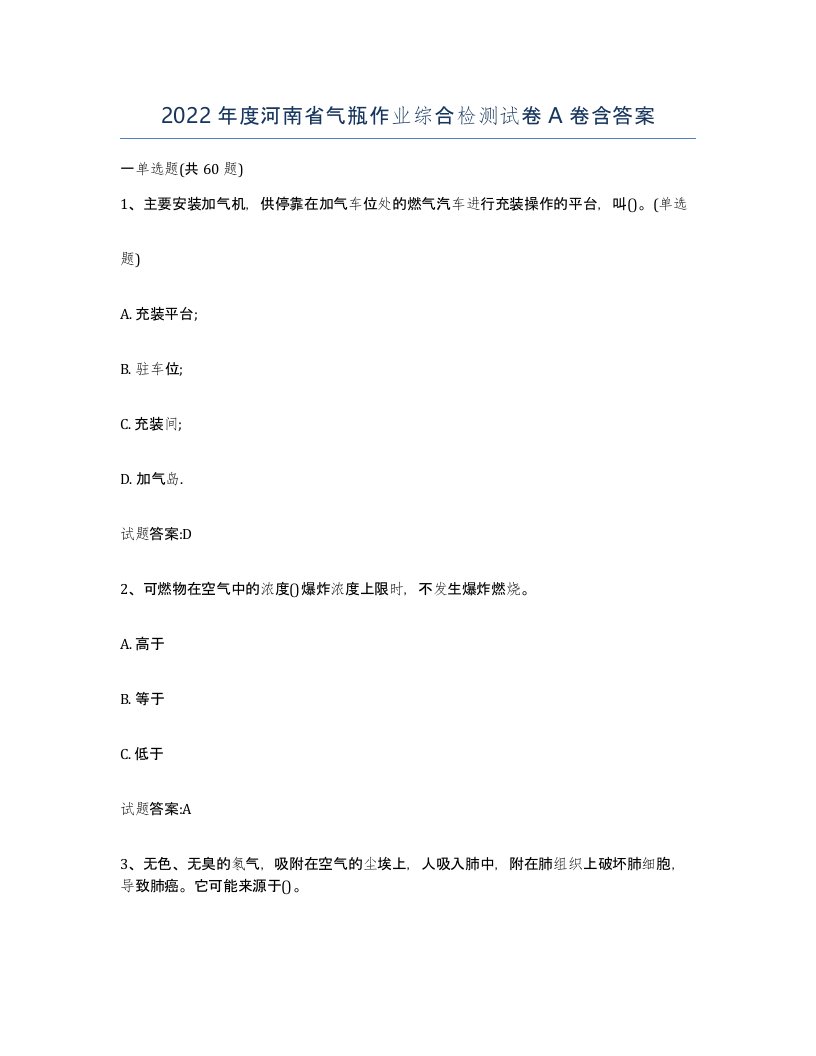 2022年度河南省气瓶作业综合检测试卷A卷含答案