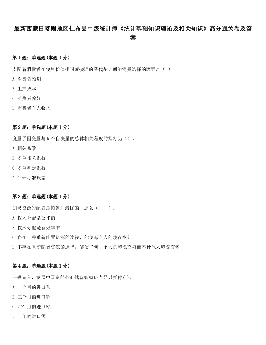 最新西藏日喀则地区仁布县中级统计师《统计基础知识理论及相关知识》高分通关卷及答案