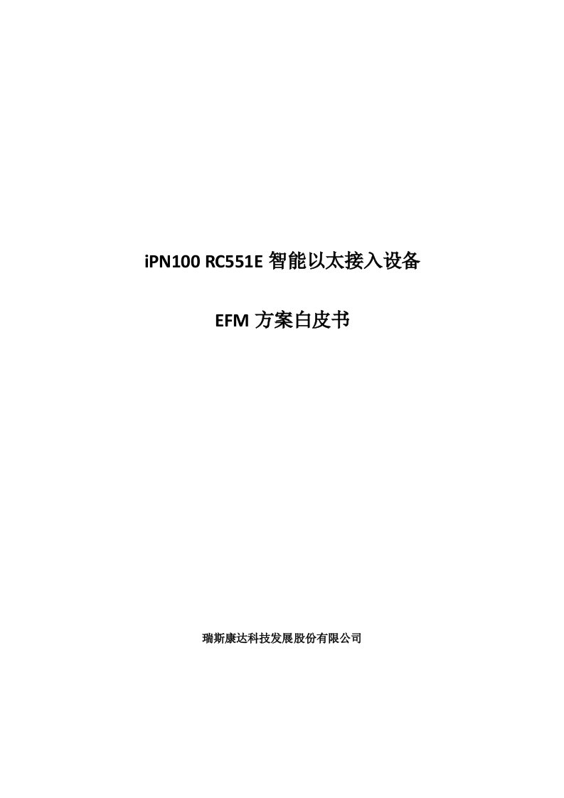 IPN100产品EFM技术方案白皮书(I)