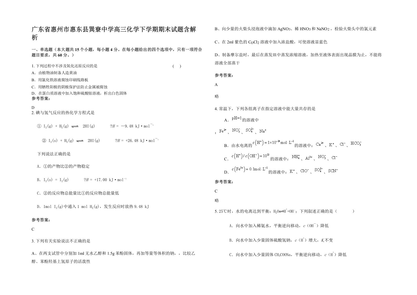 广东省惠州市惠东县巽寮中学高三化学下学期期末试题含解析