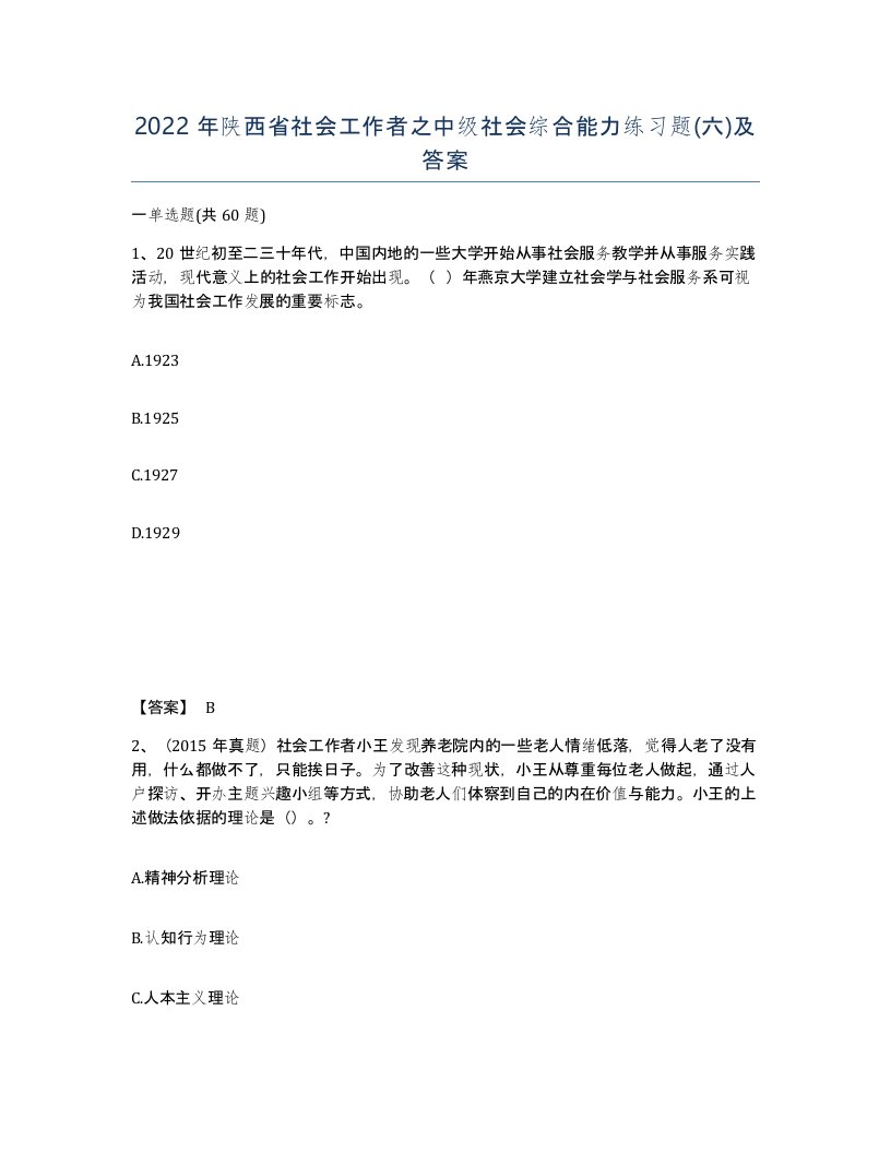 2022年陕西省社会工作者之中级社会综合能力练习题六及答案