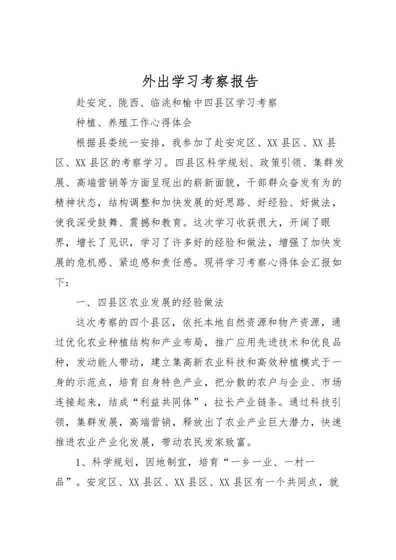 2022外出学习考察报告