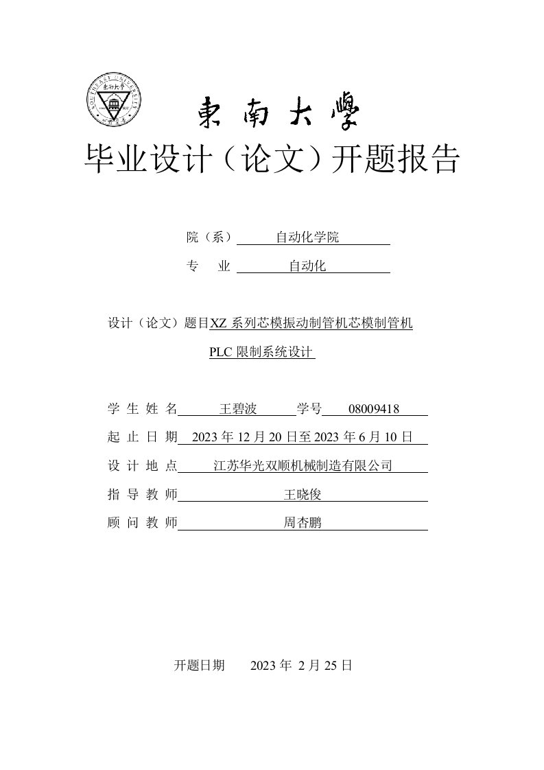 2023-东南大学自动化学院本科毕业设计开题报告模板