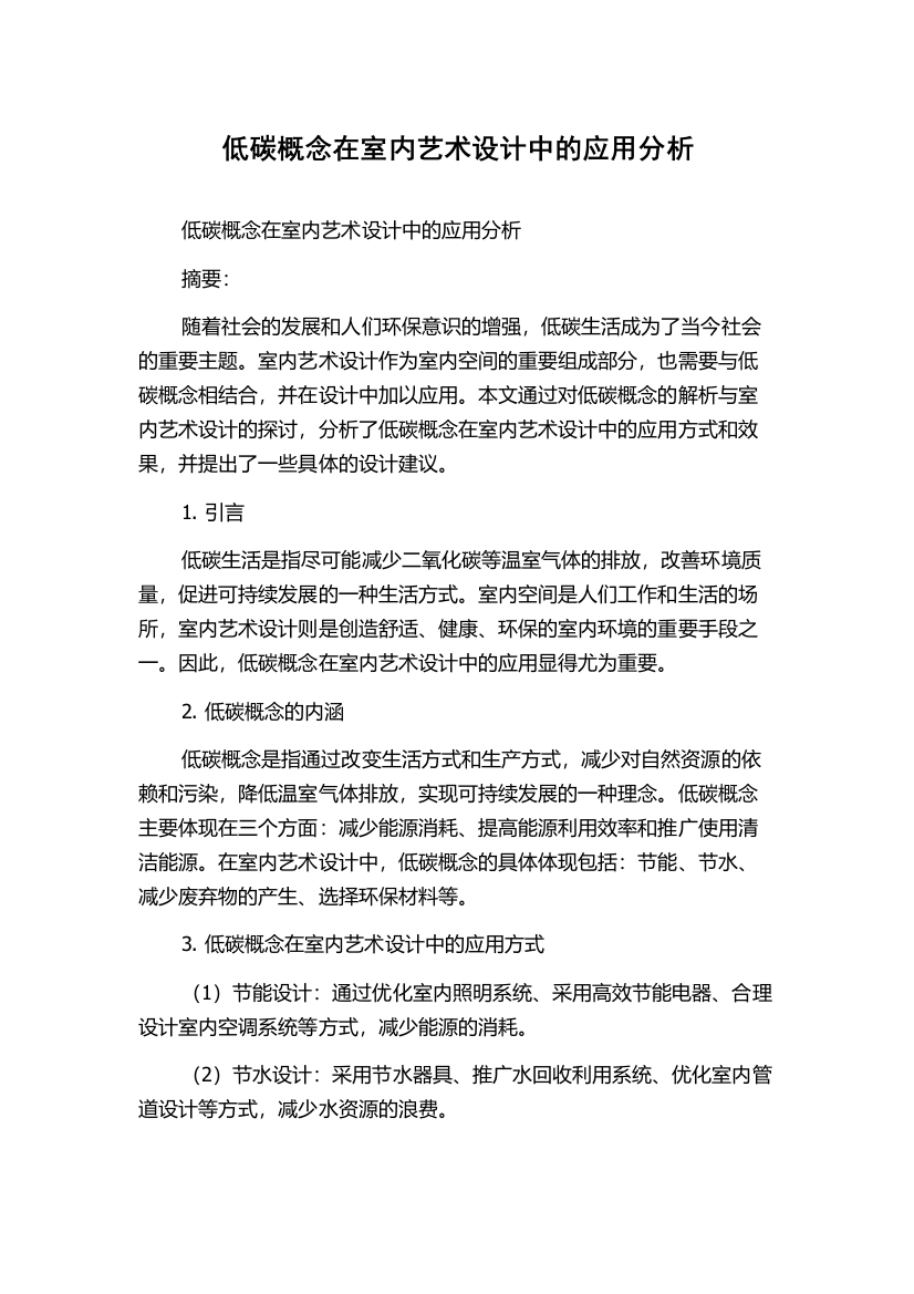 低碳概念在室内艺术设计中的应用分析