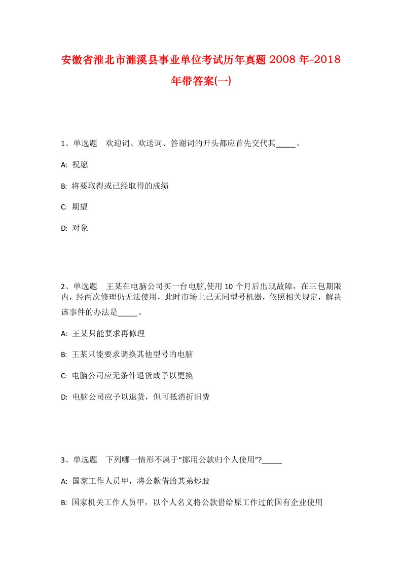 安徽省淮北市濉溪县事业单位考试历年真题2008年-2018年带答案(一)