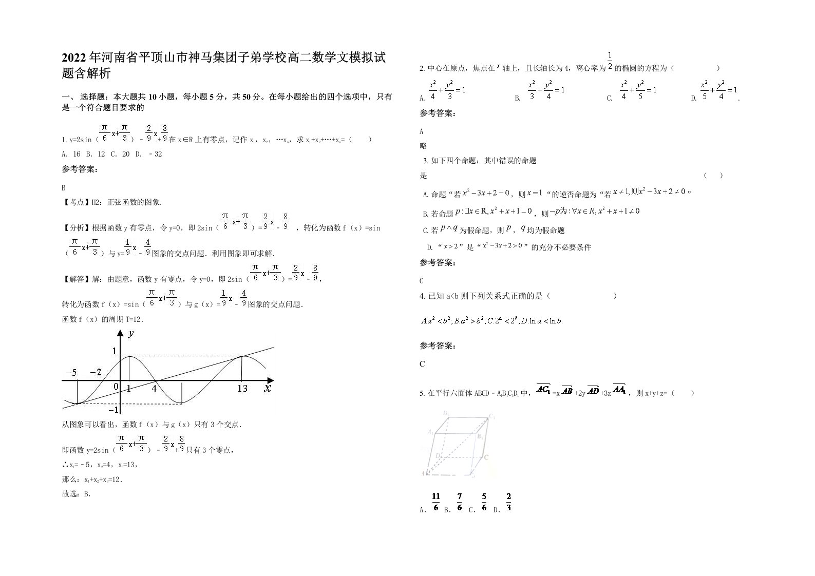 2022年河南省平顶山市神马集团子弟学校高二数学文模拟试题含解析