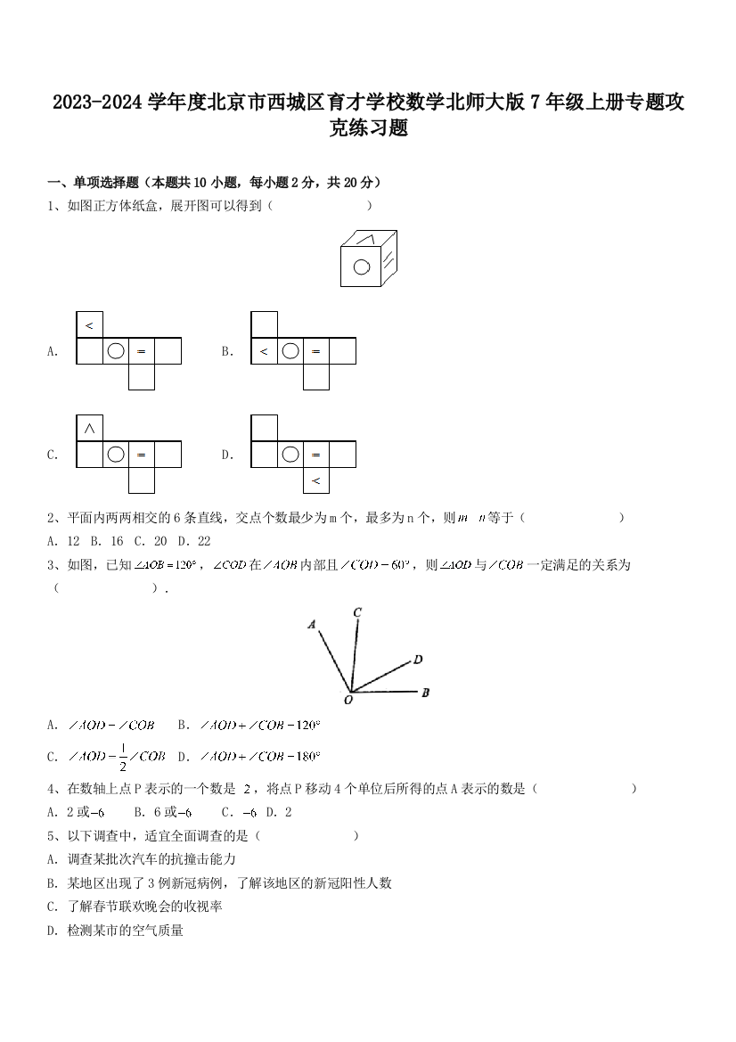 2023-2024学年度北京市西城区育才学校数学北师大版7年级上册专题攻克