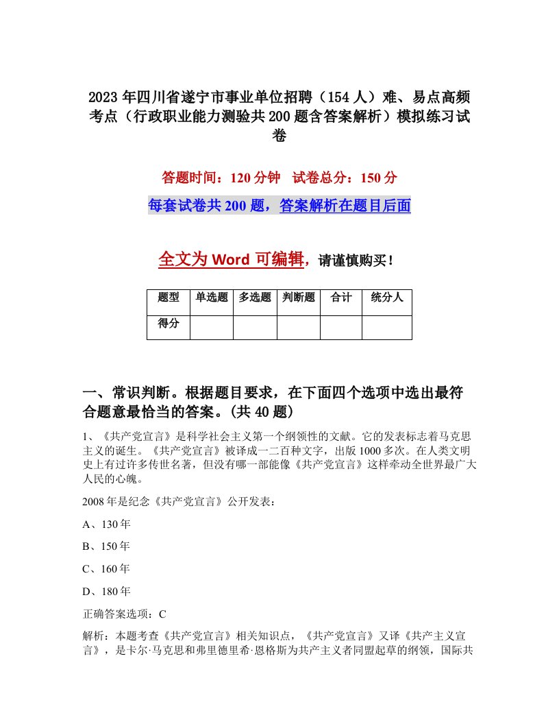 2023年四川省遂宁市事业单位招聘154人难易点高频考点行政职业能力测验共200题含答案解析模拟练习试卷