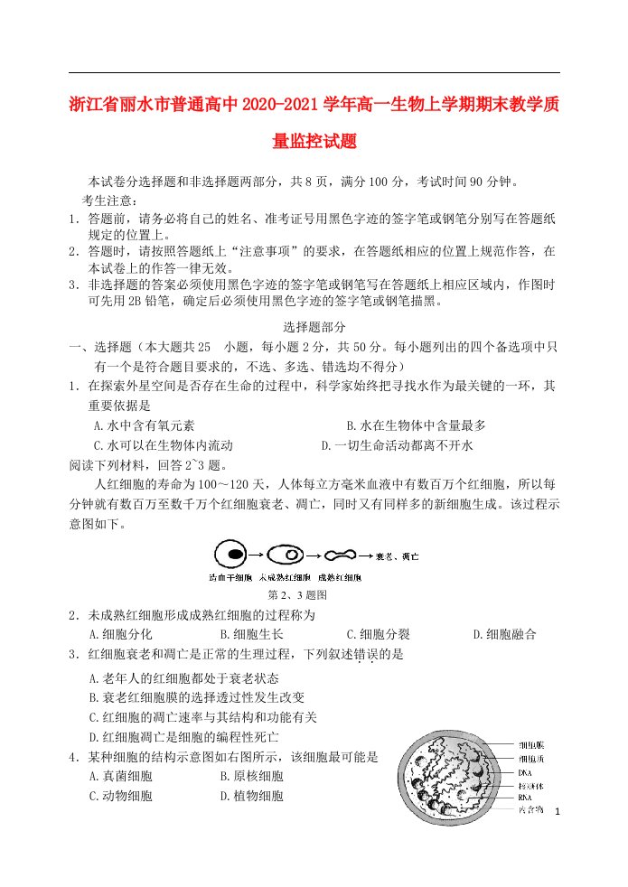 浙江省丽水市普通高中2020_2021学年高一生物上学期期末教学质量监控试题202104300385