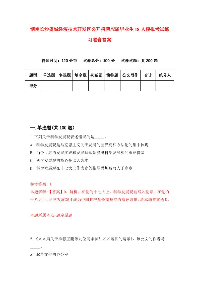 湖南长沙望城经济技术开发区公开招聘应届毕业生18人模拟考试练习卷含答案6