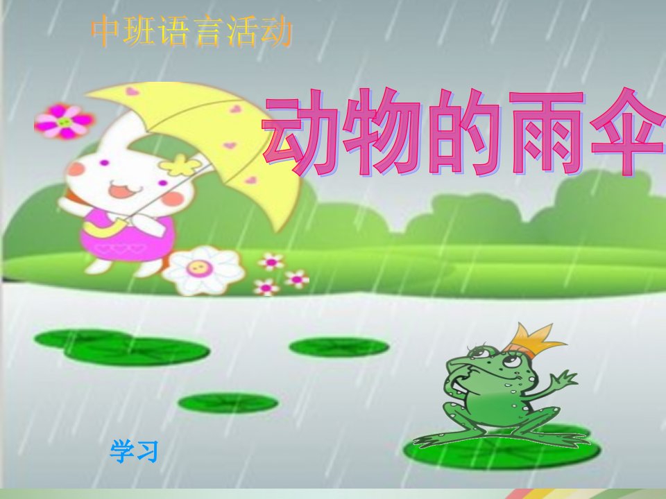 中班语言——动物的雨伞