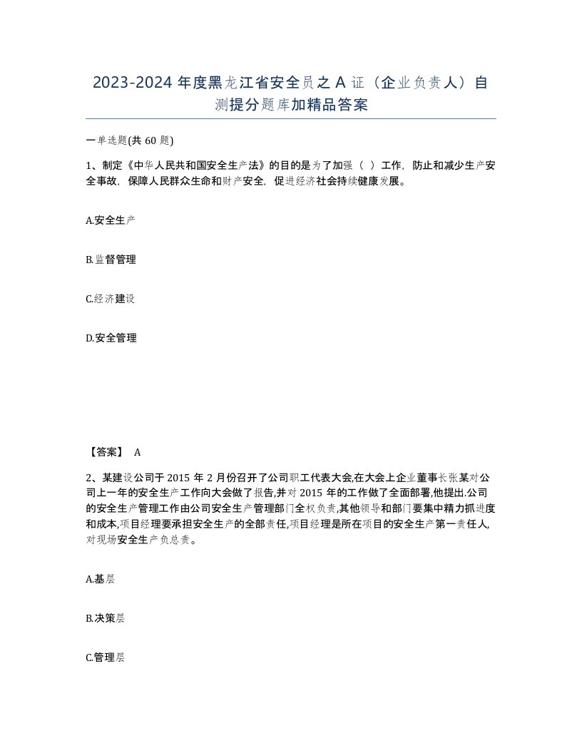 2023-2024年度黑龙江省安全员之A证企业负责人自测提分题库加答案