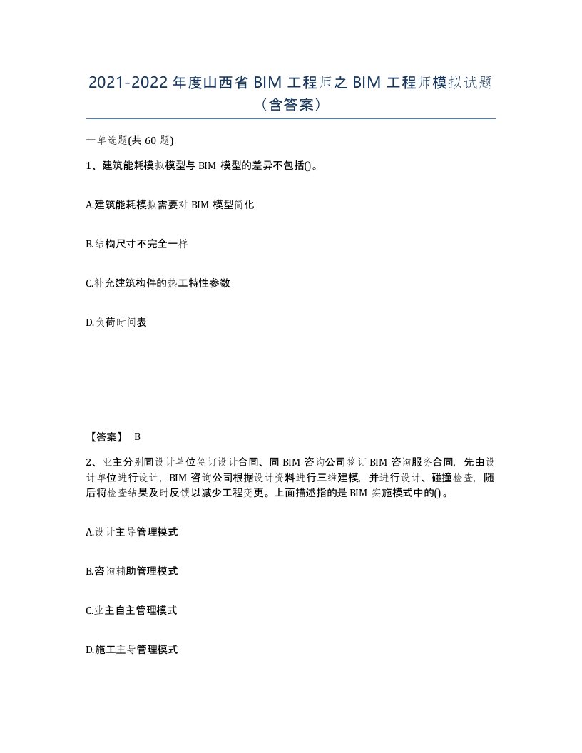 2021-2022年度山西省BIM工程师之BIM工程师模拟试题含答案