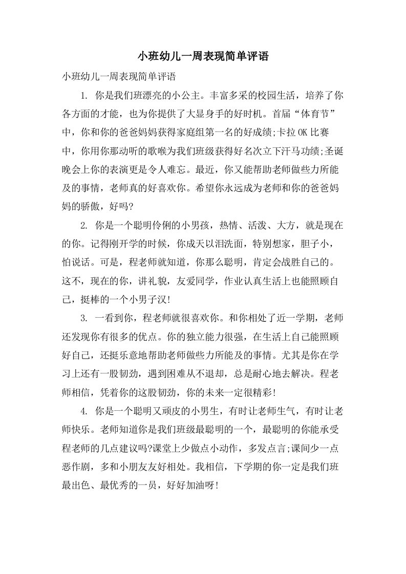 小班幼儿一周表现简单评语