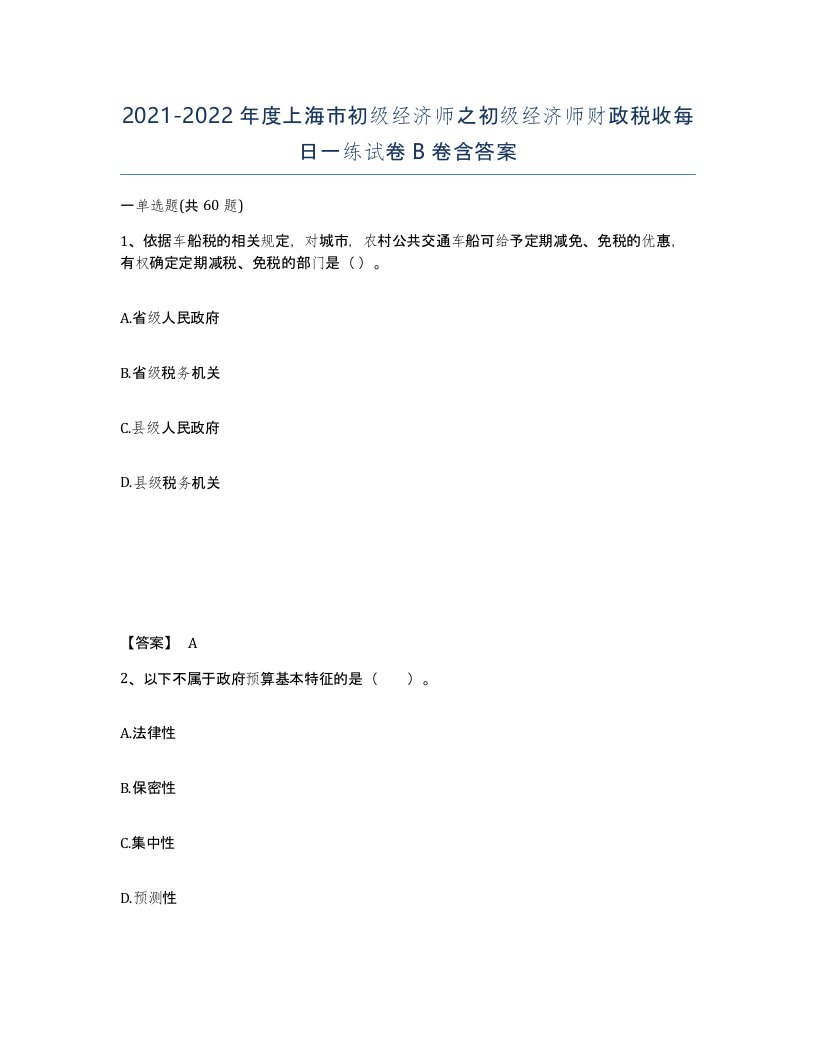 2021-2022年度上海市初级经济师之初级经济师财政税收每日一练试卷B卷含答案