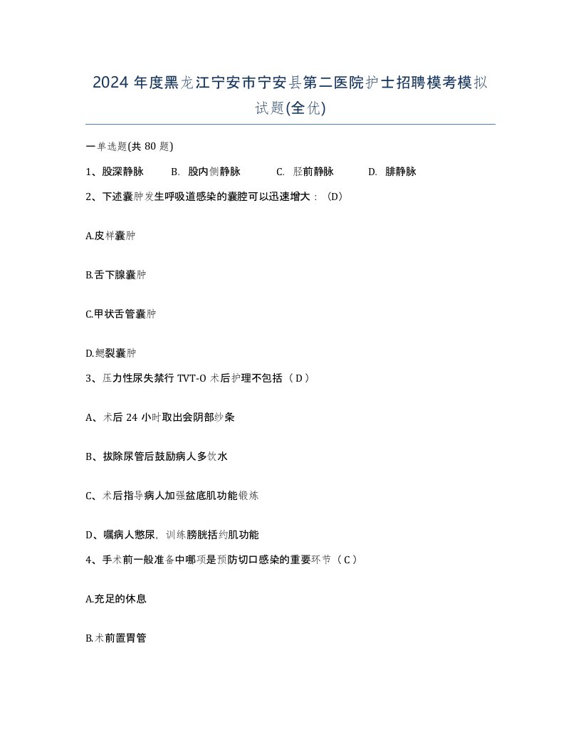 2024年度黑龙江宁安市宁安县第二医院护士招聘模考模拟试题全优