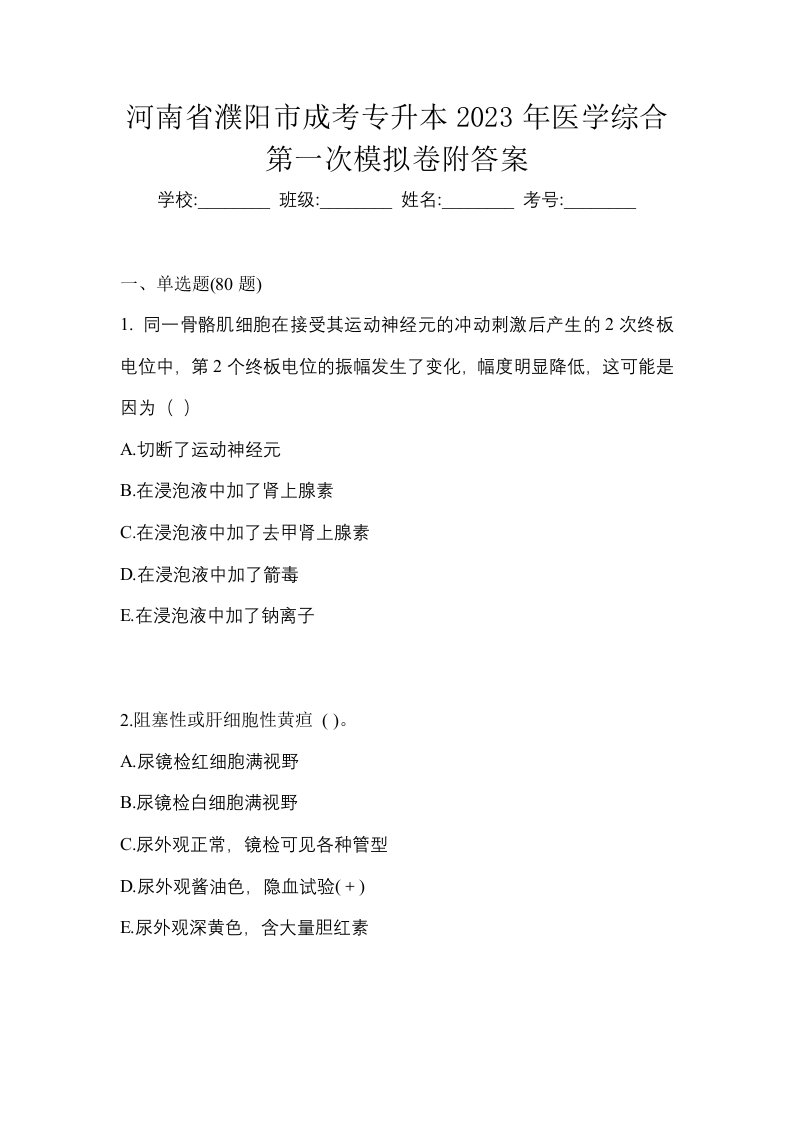 河南省濮阳市成考专升本2023年医学综合第一次模拟卷附答案