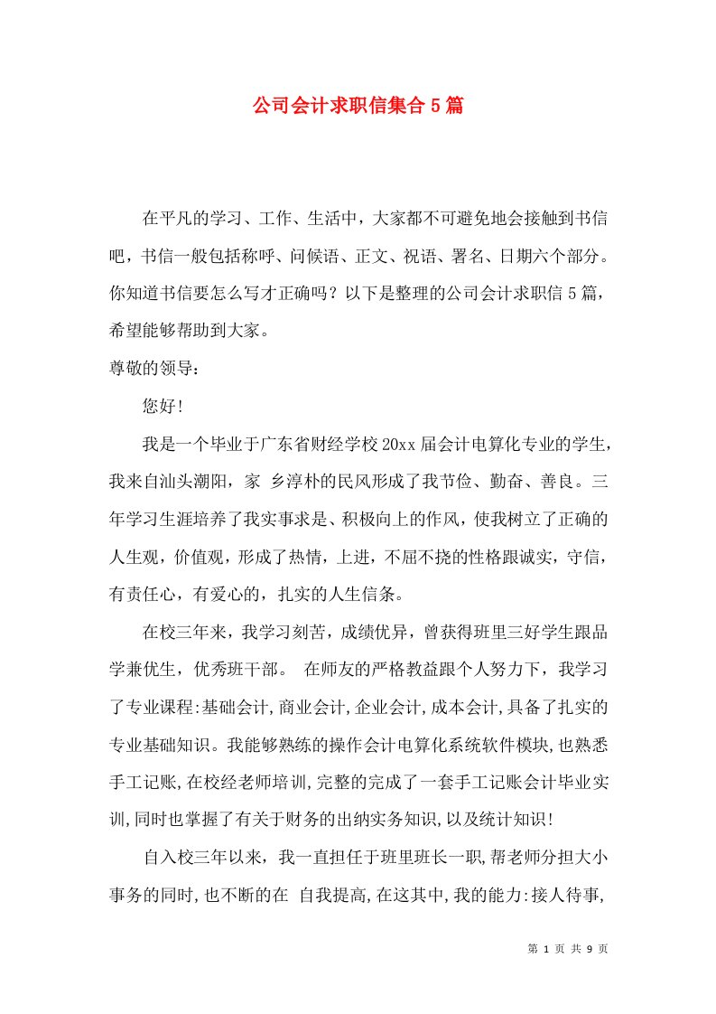 公司会计求职信集合5篇