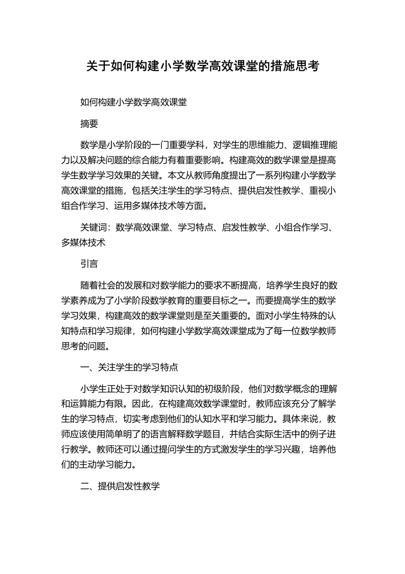 关于如何构建小学数学高效课堂的措施思考