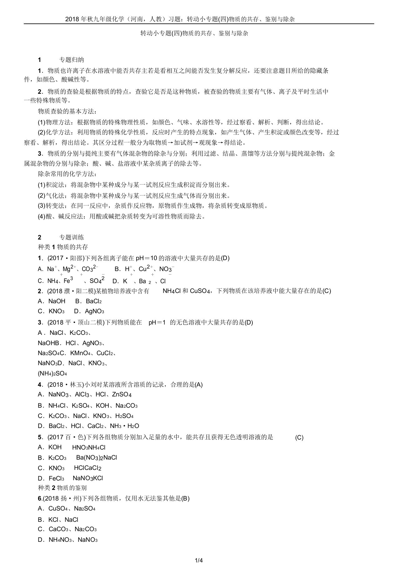 秋九年级化学(河南人教)习题滚动小专题(四)物质共存、鉴别与除杂