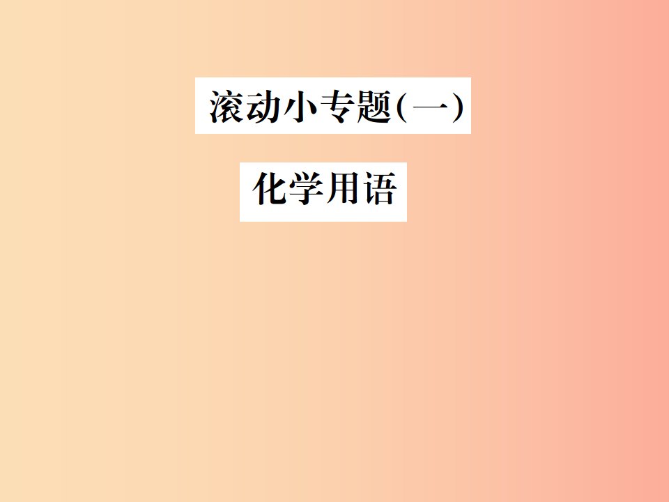 云南专版2019年中考化学总复习滚动小专题一化学用语课件