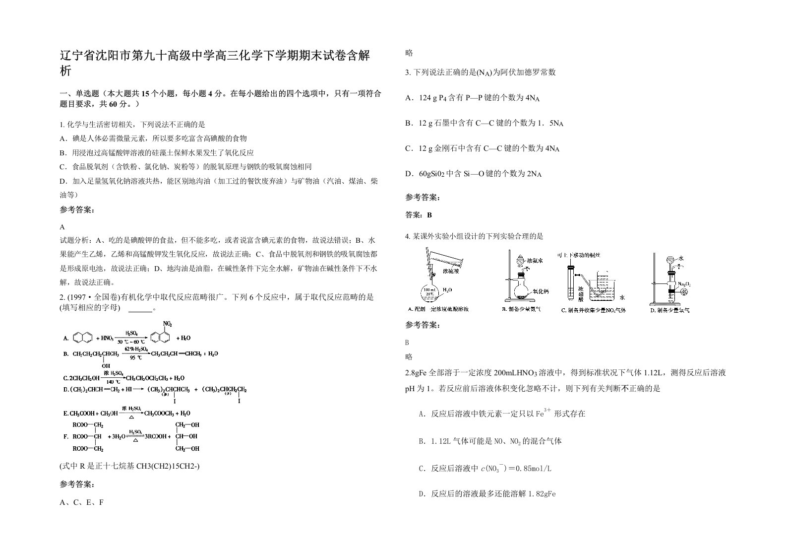 辽宁省沈阳市第九十高级中学高三化学下学期期末试卷含解析