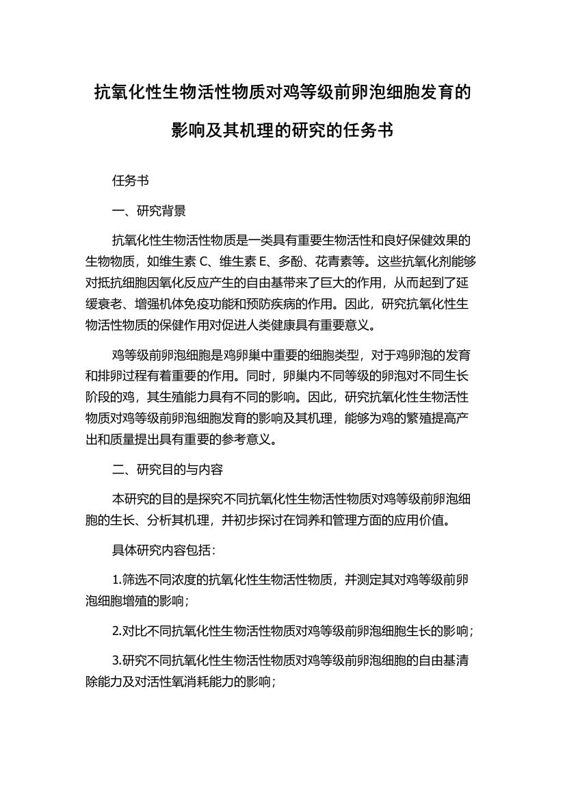 抗氧化性生物活性物质对鸡等级前卵泡细胞发育的影响及其机理的研究的任务书