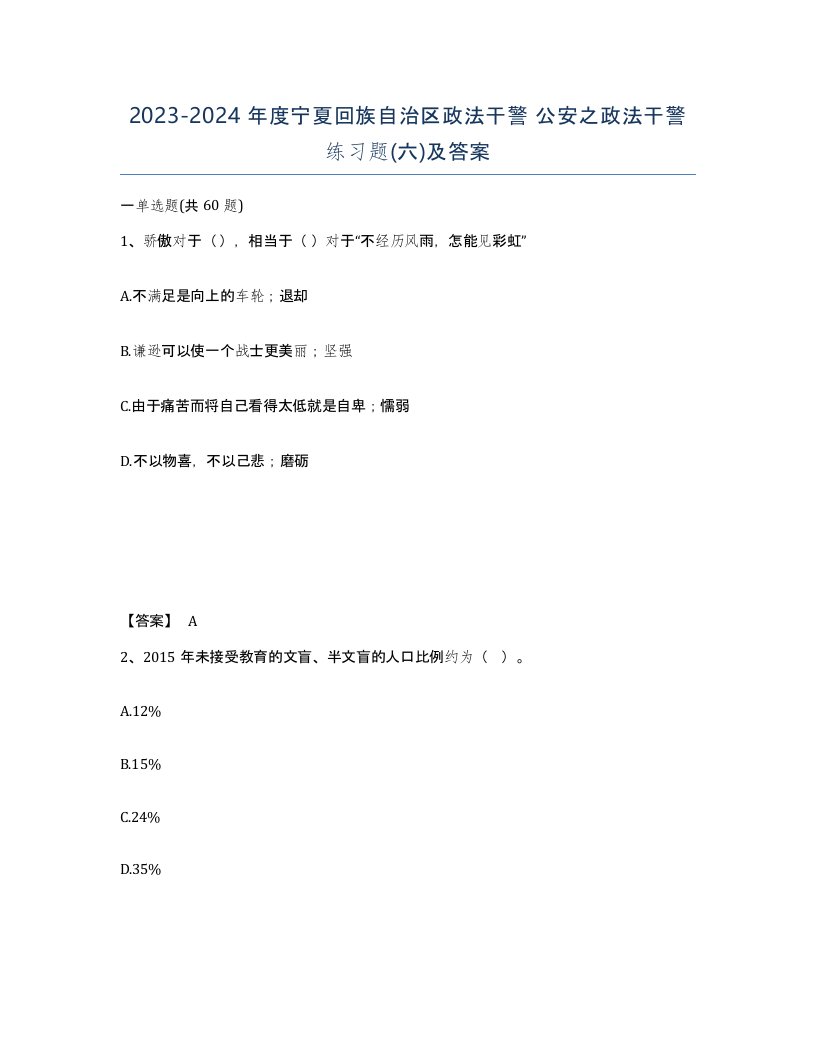 2023-2024年度宁夏回族自治区政法干警公安之政法干警练习题六及答案