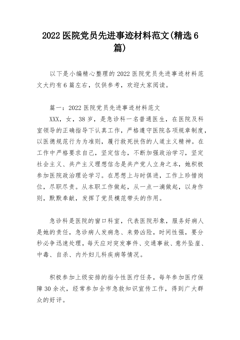 2022医院党员先进事迹材料范文(精选6篇)