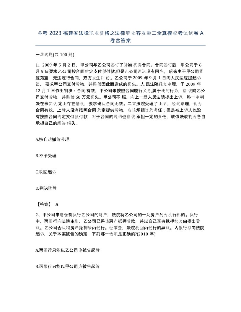 备考2023福建省法律职业资格之法律职业客观题二全真模拟考试试卷A卷含答案